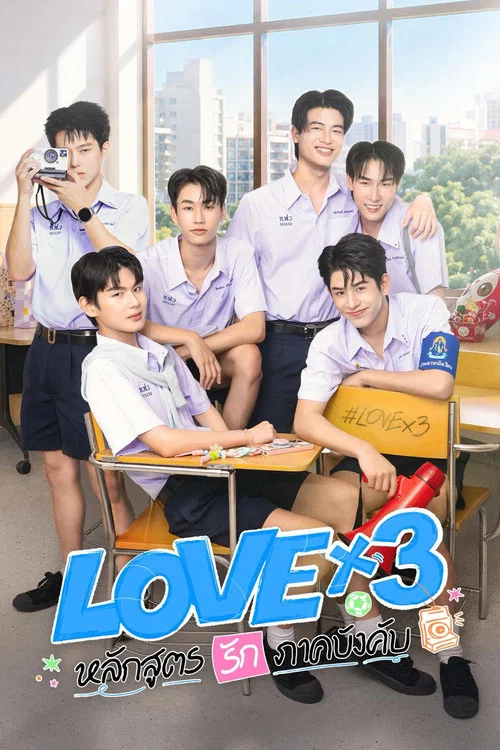 LOVEx3 หลักสูตรรักภาคบังคับ постер