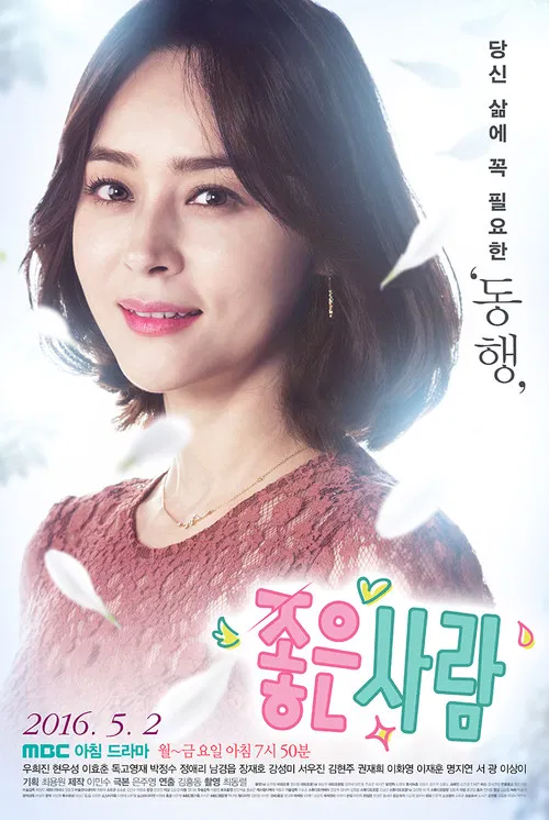 좋은 사람 постер