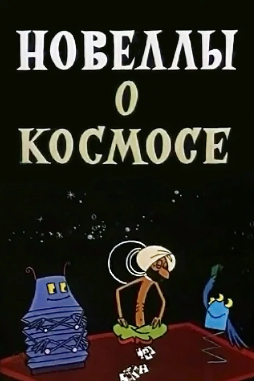 Новеллы о космосе постер