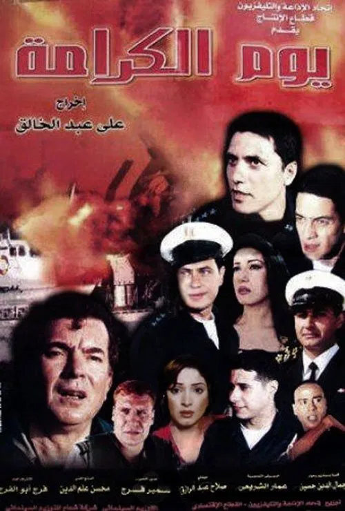 يوم الكرامة постер