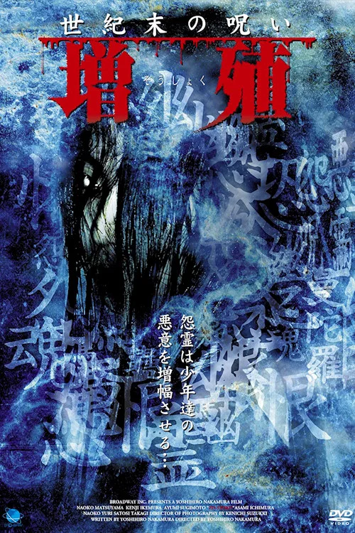 增殖 世纪末的诅咒 постер