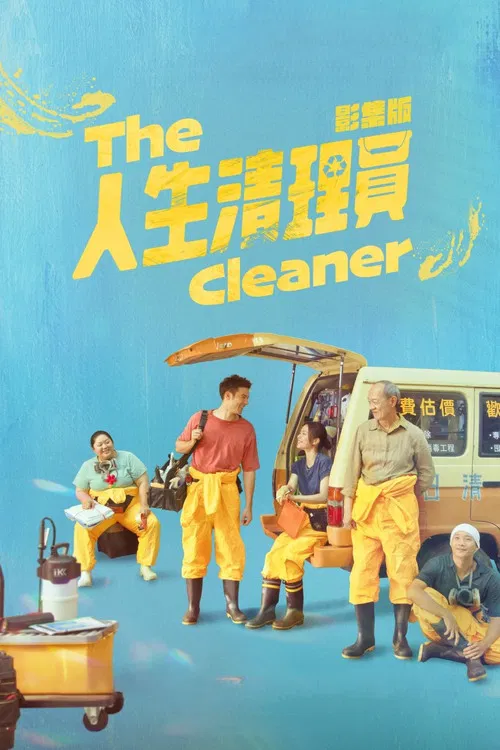 人生清理員 постер