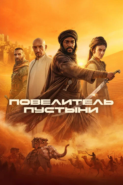 Повелитель пустыни постер