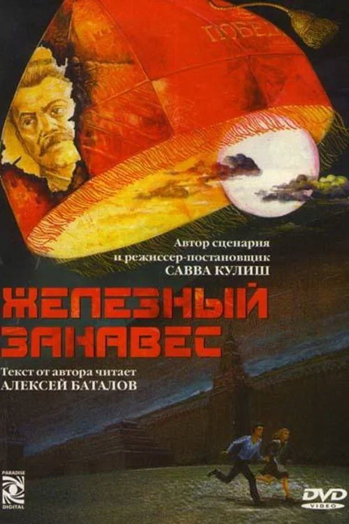 Железный занавес постер