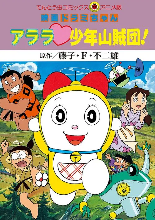 ドラミちゃん アララ少年山賊団！ постер