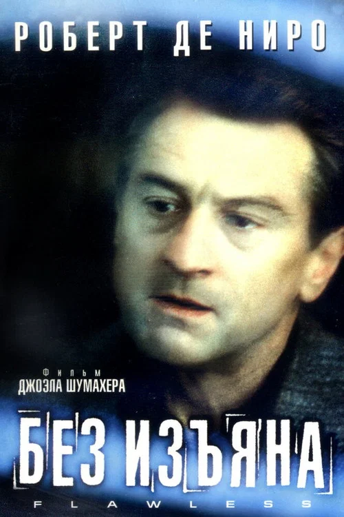 Без изъяна постер