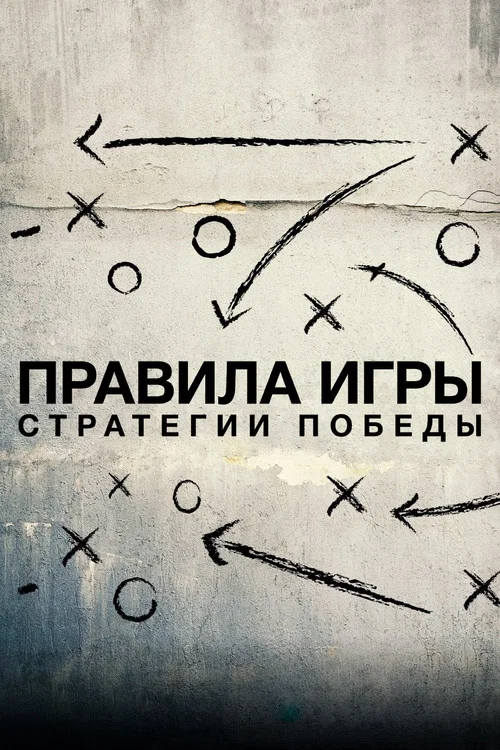 Правила игры. Стратегии победы постер