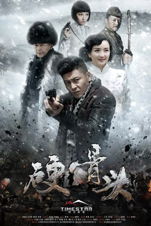 硬骨头 постер