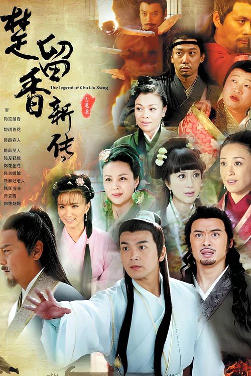 楚留香新传 постер