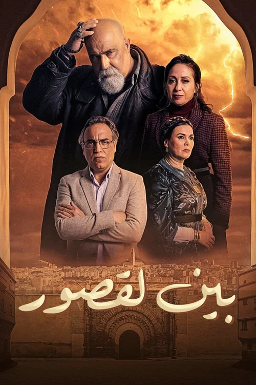 بين لقصور постер