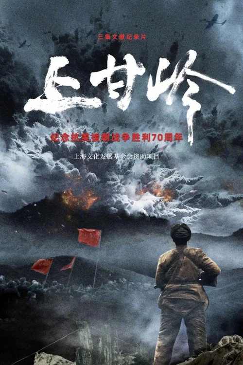 上甘岭 постер