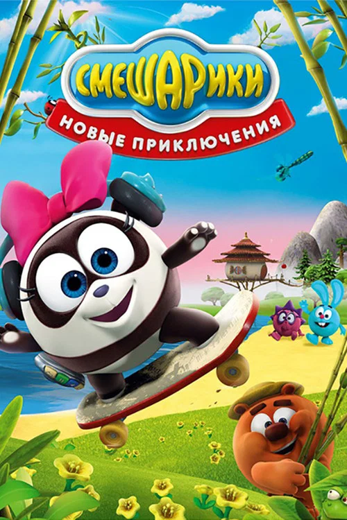 Смешарики: Новые приключения постер