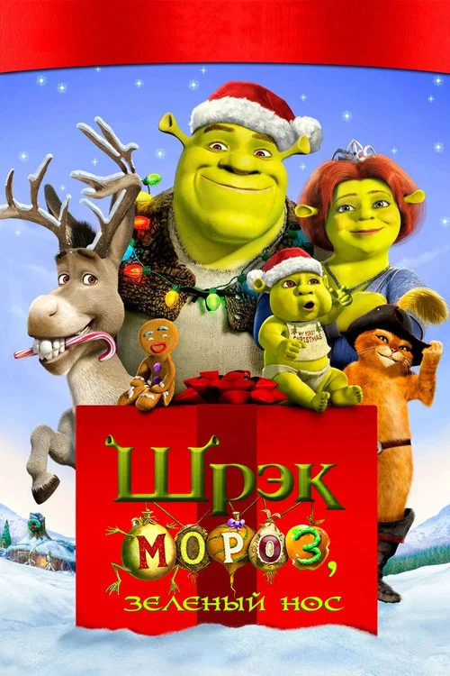 Шрэк Мороз, Зелёный Нос постер