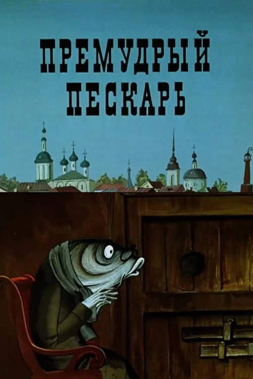 Премудрый пескарь постер
