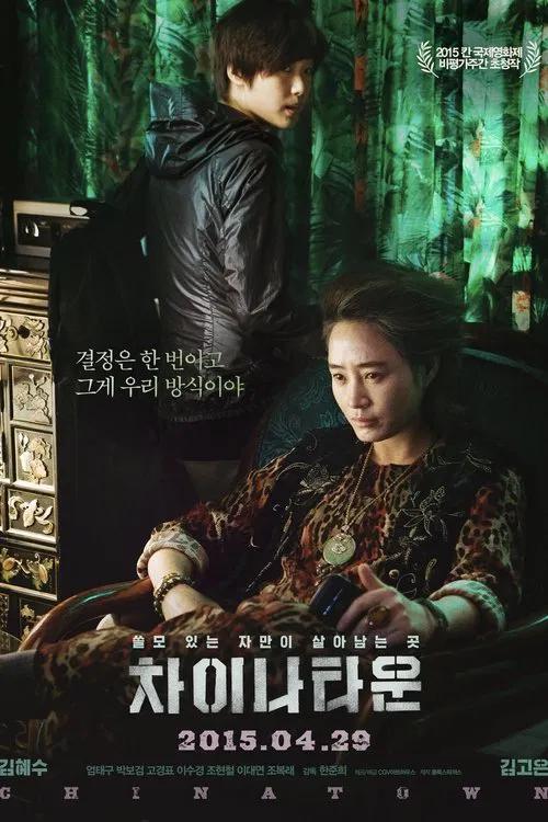 차이나타운 постер