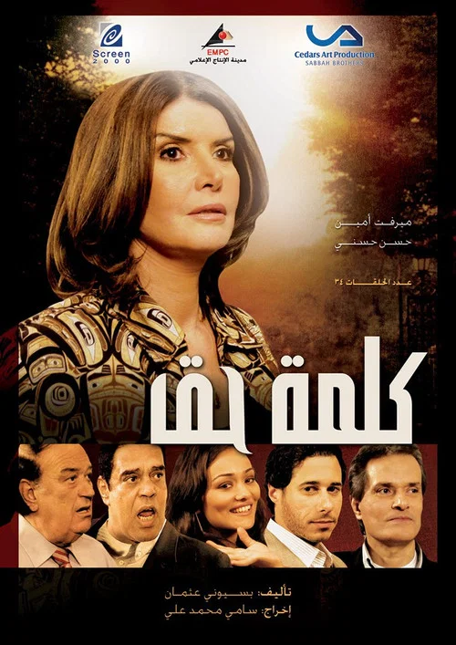 كلمة حق постер