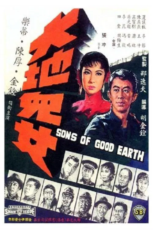大地兒女 постер