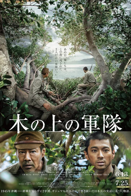木の上の軍隊 постер