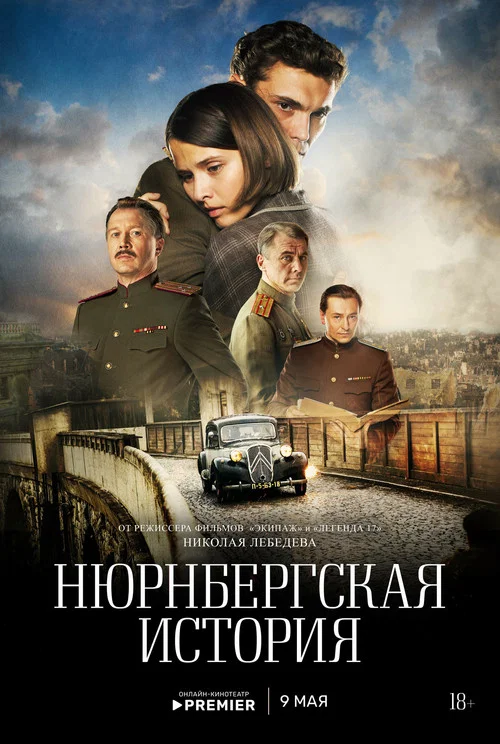 Нюрнбергская история постер