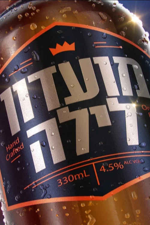 מועדון לילה постер