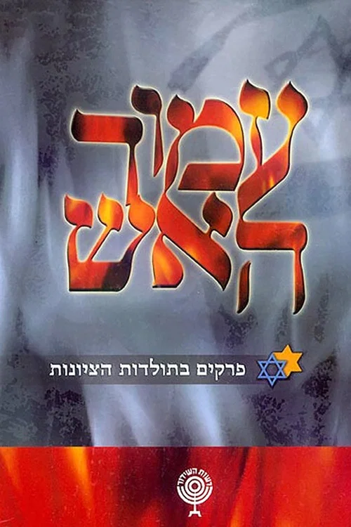 עמוד האש постер