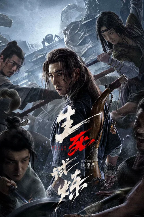 生死试炼 постер