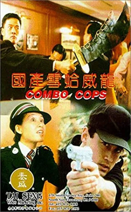 國產雪蛤威龍 постер