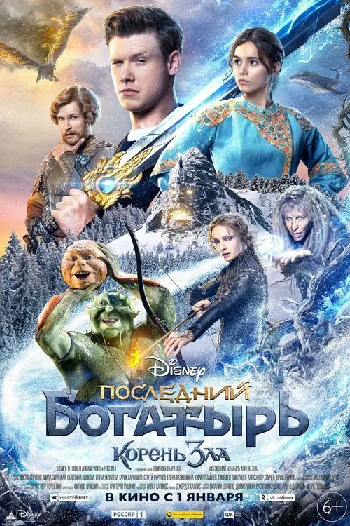 Последний богатырь: Корень зла постер