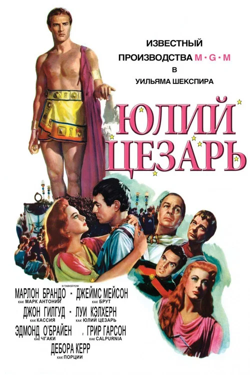 Юлий Цезарь постер