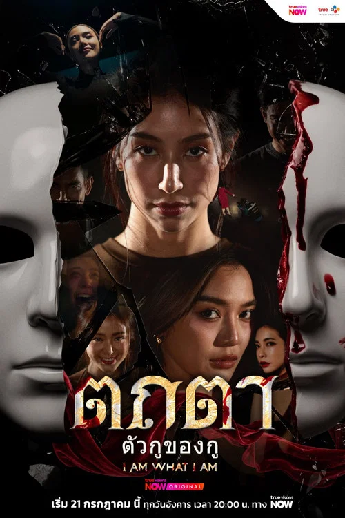 ตถตา ตัวกู ของกู постер