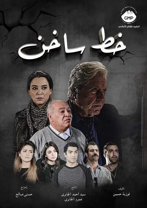 خط ساخن постер