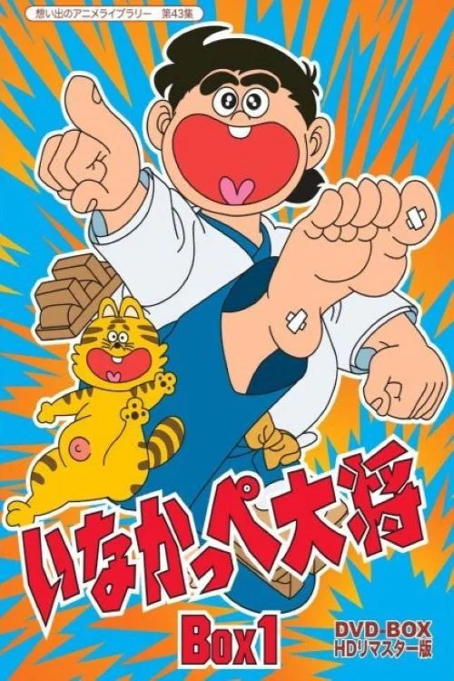 いなかっぺ大将 постер