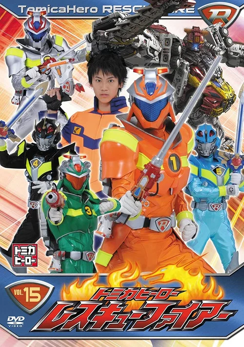 トミカヒーロー レスキューファイアー постер
