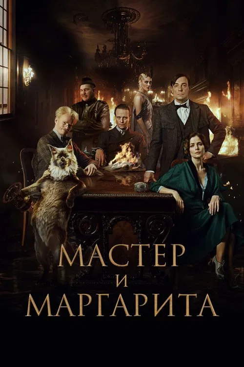 Мастер и Маргарита постер