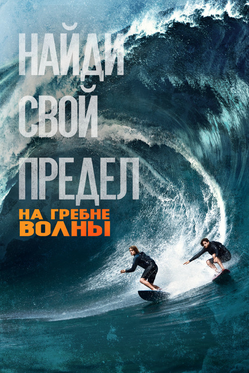 На гребне волны постер