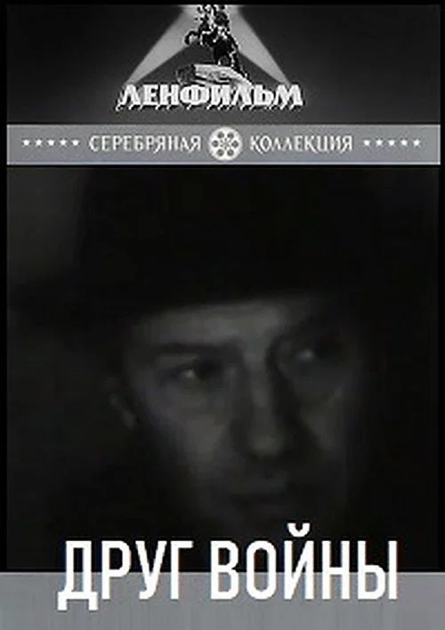 Друг войны постер