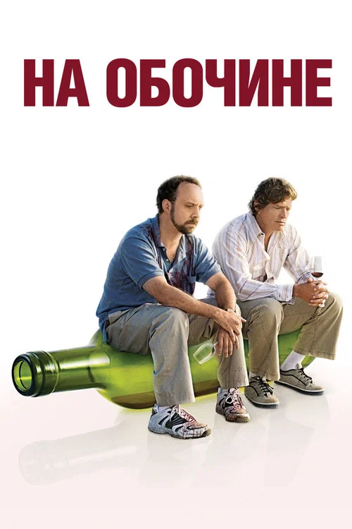 На обочине постер