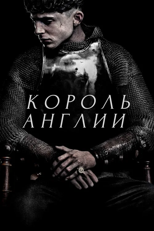 Король Англии постер