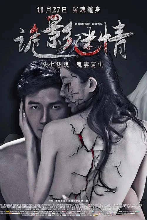 诡影迷情 постер