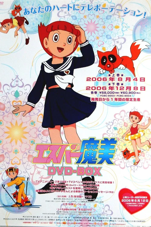 エスパー魔美 постер