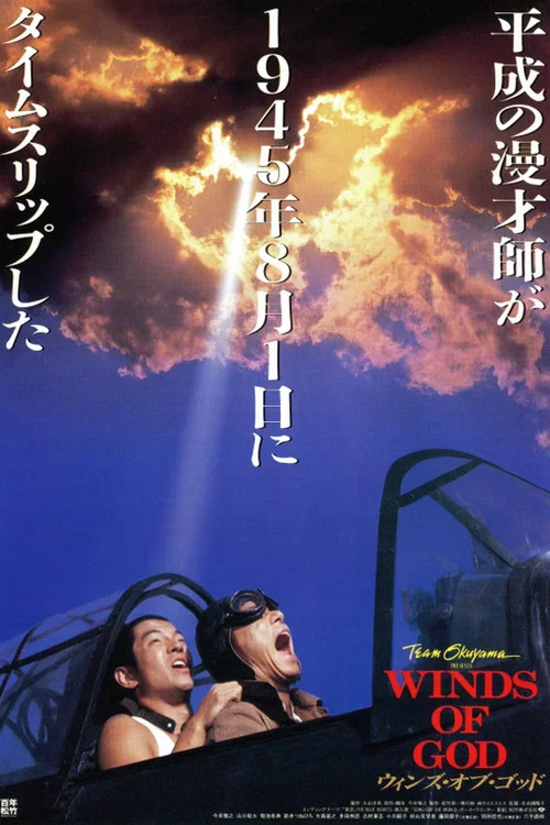 ウィンズ・オブ・ゴッド постер