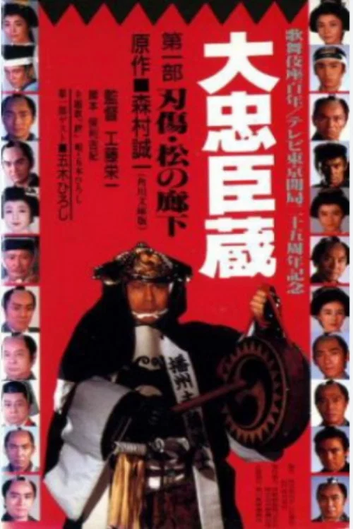 大忠臣蔵 постер