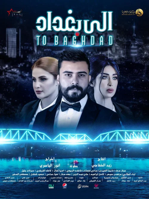 الى بغداد постер