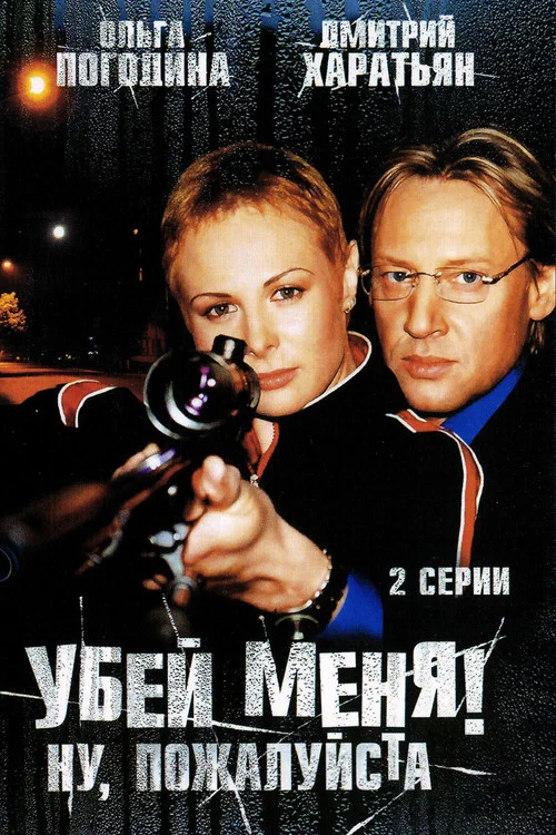 Убей меня! Ну, пожалуйста постер