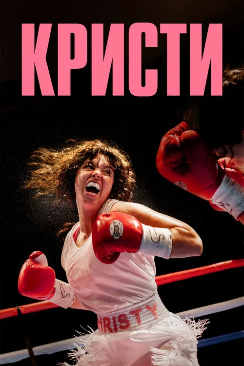 Кристи постер