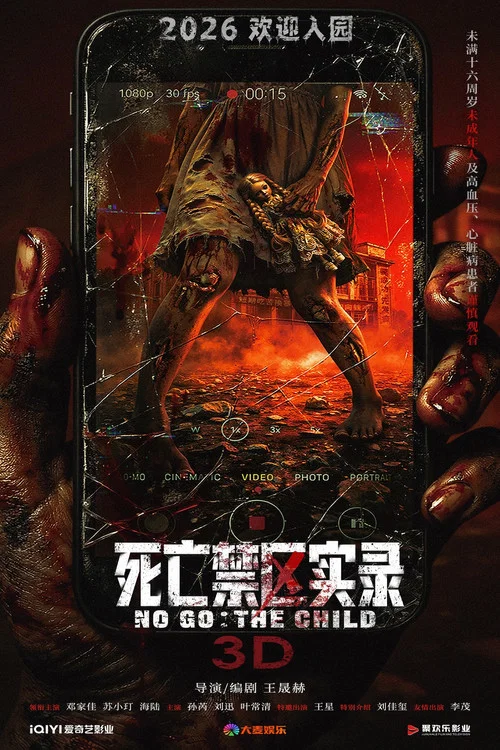 死亡禁区实录 постер