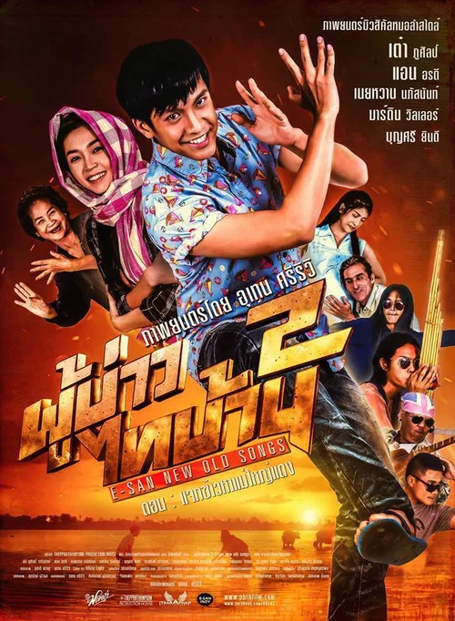 ผู้บ่าวไทบ้าน 2 ตอน แจกข้าวหาแม่ใหญ่แดง постер