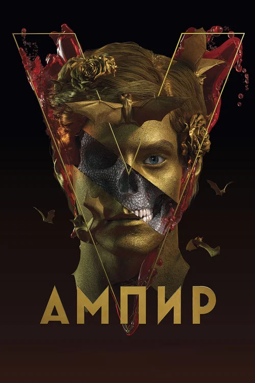 Ампир V постер