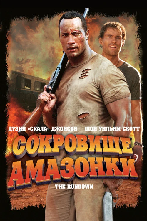 Сокровище Амазонки постер