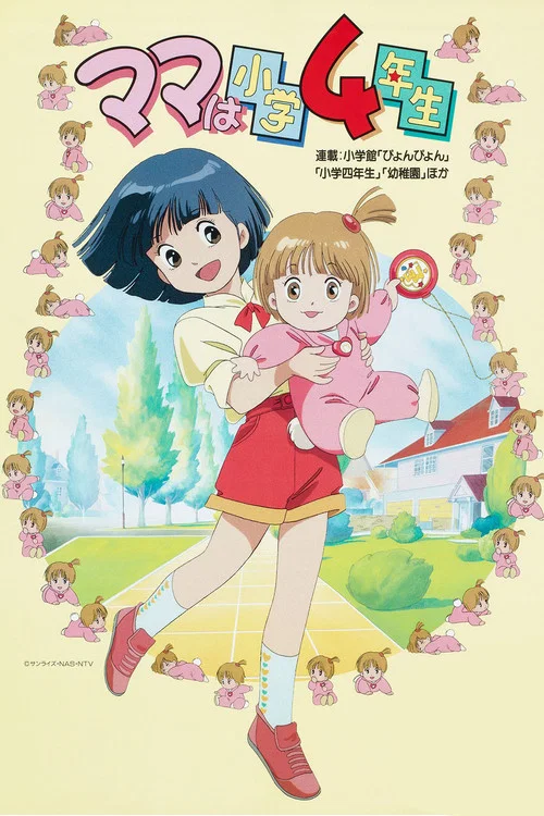 ママは小学４年生 постер